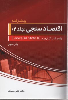 اقتصاد سنجي 2: پيشرفته همراه با Eviews 8 & Stata 12