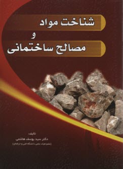 شناخت مواد و مصالح ساختماني 