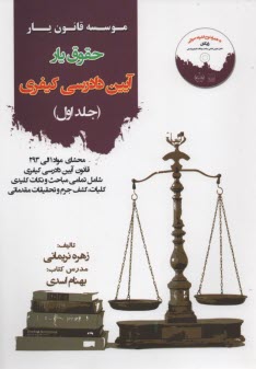 حقوق‌يار: آيين‌دارسي كيفري (جلد 1) 