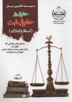 حقوق‌يار: حقوق ثبت (اسنادواملاك) 