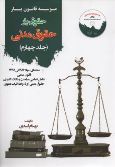 حقوق‌يار: حقوق مدني جلد 4