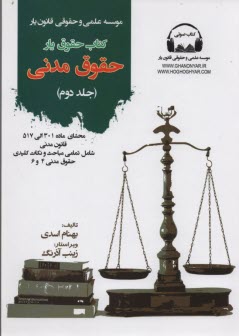 حقوق‌يار: حقوق مدني جلد 2