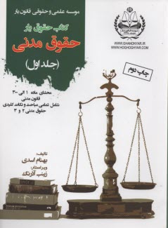 حقوق‌يار: حقوق مدني جلد 1