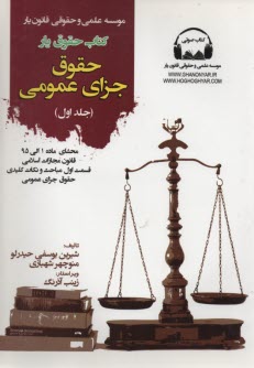 حقوق‌يار: حقوق جزاي عمومي جلد1
