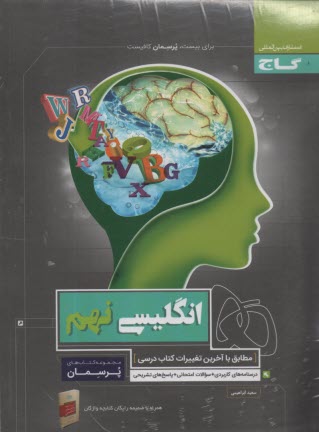 گاج: پرسمان انگلیسی نهم