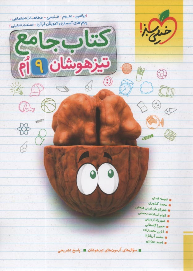 خيلي سبز: كتاب جامع تيزهوشان نهم