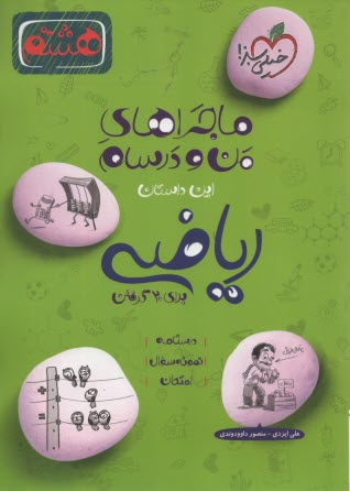 خيلي سبز: ماجراهاي من و درسام : رياضي هشتم