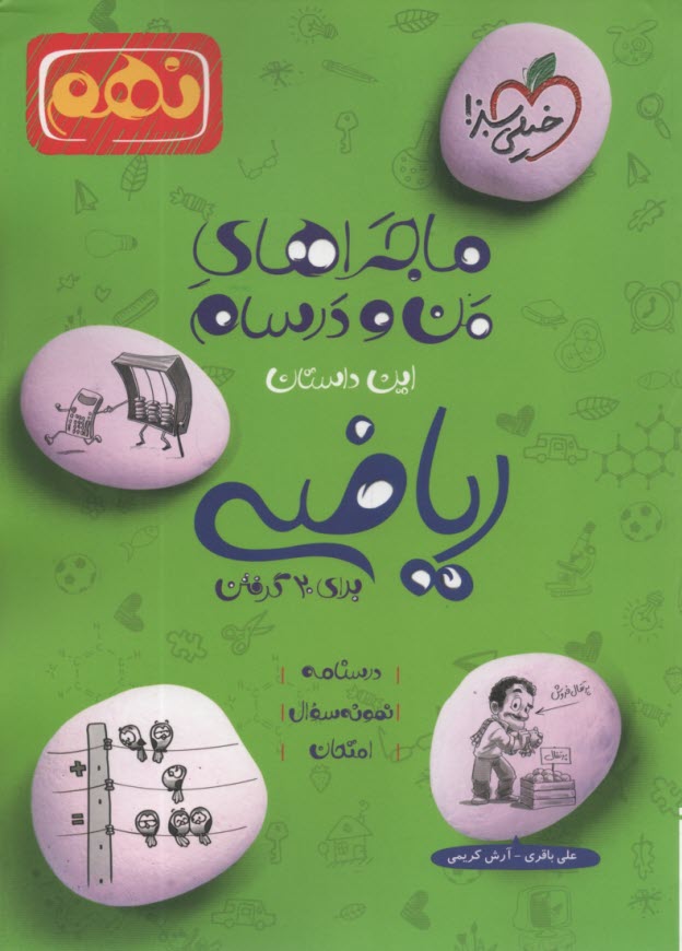 خيلي سبز: ماجراهاي من و درسام : رياضي نهم