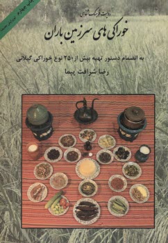 خوراكيهاي سرزمين باران: به انض