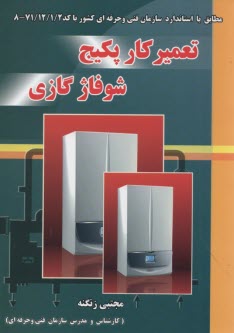 تعميركار پكيج شوفاژ گازي 