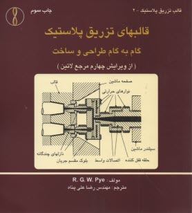 قالبهاي تزريق پلاستيك: گام به گام طراحي و ساخت 