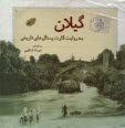 گيلان به روايت كارت پستال‌هاي تاريخي