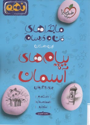 خيلي سبز: ماجراهاي من و درسام : پيام‌هاي آسمان 9 نهم