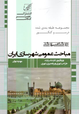 عصركنكاش ارشد(درس و كنكور ) : مباحث عمومي شهرسازي ايران