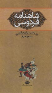 شاهنامه فردوسي به نثر 1-2-3  