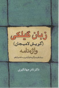 واژه‌نامه زبان گيلكي :گويش لاهيجاني