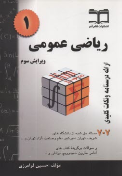رياضي عمومي 1: خلاصه درس + 707 مساله حل‌شده 