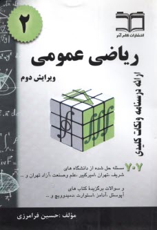 رياضي عمومي 2: خلاصه درس + 707 مساله حل‌شده 