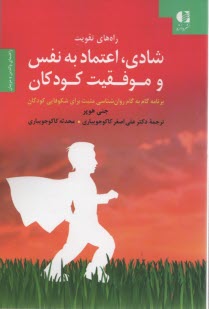 راه‌هاي تقويت شادي، اعتماد به نفس و موفقيت كودكان