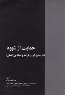 حمايت از شهود در حقوق ايران فرانسه و اسناد بين‌المللي