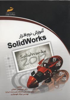 آموزش نرم افزار SolidWorks 