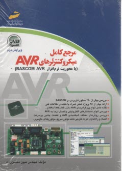 مرجع كامل ميكروكنترلرهاي AVR (با محوريت نرم افزار BASCOM AVR)