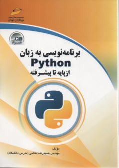 برنامه‌نويسي به زبان Python از پايه تا پيشرفته 