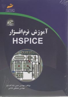 آموزش نرم‌افزار HSPICE 