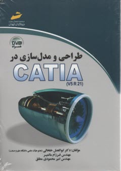 طراحي و مدل سازي در CATIA 