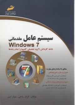 سيستم عامل مقدماتي Windows 7  