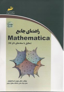 راهنماي جامع Mathematica 