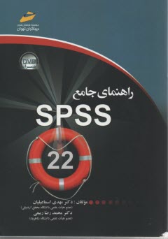 راهنماي جامع SPSS 22  