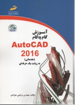 آموزش گام به گام AutoCAD  2016  