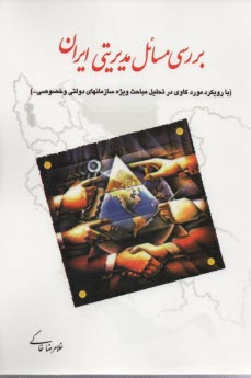 بررسي مسائل مديريتي ايران 