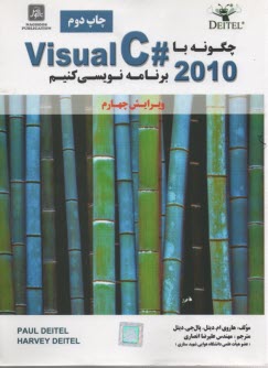 چگونه با Visual C# 2010 برنامه‌ نويسي كنيم  