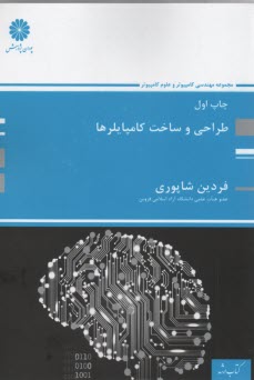 طراحي و ساخت كامپايلرها 