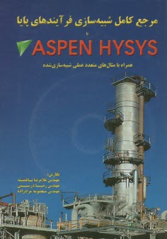 مرجع كامل شبيه‌سازي فرآيندهاي پايا با ASPEN HYSYS