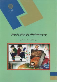 1842-مواد و خدمات كتابخانه براي كودكان و نوجوانان 