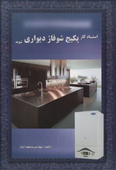 استادكار پكيج شوفاژ ديواري شويد 