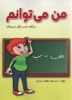 من مي‌توانم ديكته شب اول دبستان 