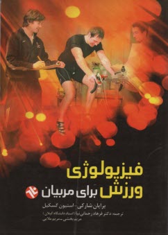فيزيولوژي ورزشي براي مربيان