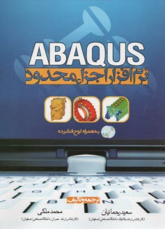 نرم افزار اجزا محدود ABAQUS  