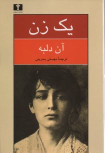 يك زن: سرگذشت كامي كلودل پيكرت