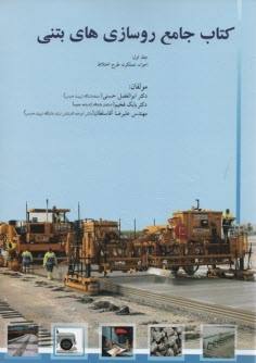 كتاب جامع روسازي‌هاي بتني (1) 