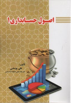 اصول حسابداري (1) 