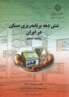 نشريه 616: شش دهه برنامه‌ريزي مسكن در ايران 