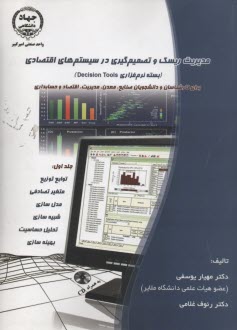 مديريت ريسك و تصميم‌گيري در سيستم‌هاي اقتصادي