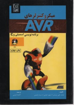 ميكروكنترلرهاي AVR برنامه‌نويسي اسمبلي و C 