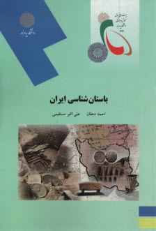 2093- باستان شناسي ايران 