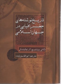 تاريخ نوشته‌هاي جغرافيايي در جهان اسلامي 